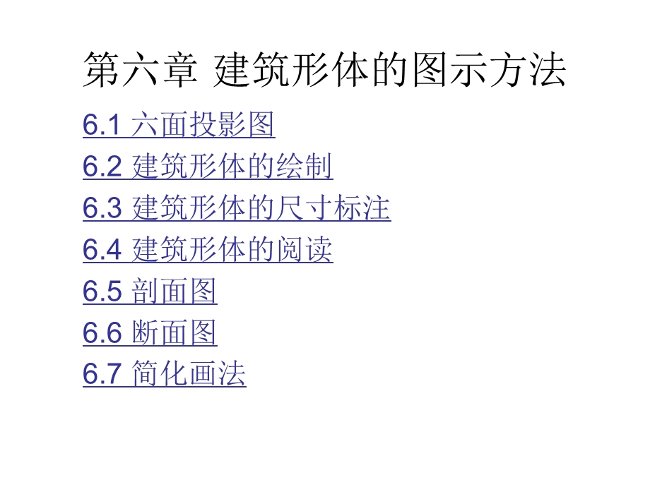 建筑形体的图示方法.ppt_第1页