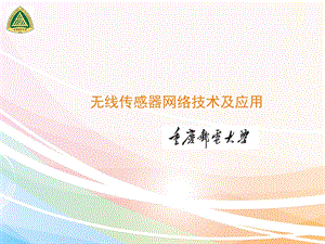 无线传感网关键.ppt