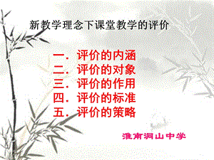 新课程理念下课堂教学的评价.ppt