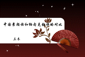 景颇族和克钦族对比.ppt