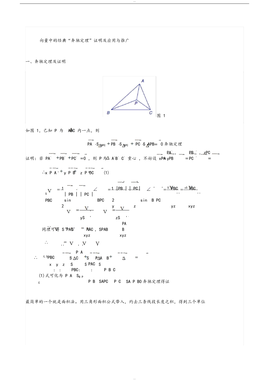 向量中的经典“奔驰定理”证明与应用与推广.docx_第1页