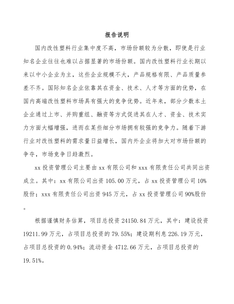 呼伦贝尔关于成立改性塑料公司研究报告.docx_第2页