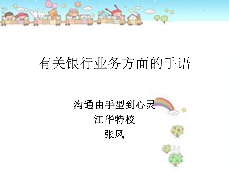 有关银行业务方面的手语.ppt_第1页