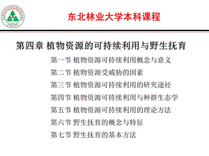 植物资源的可持续利用与野生抚育.ppt