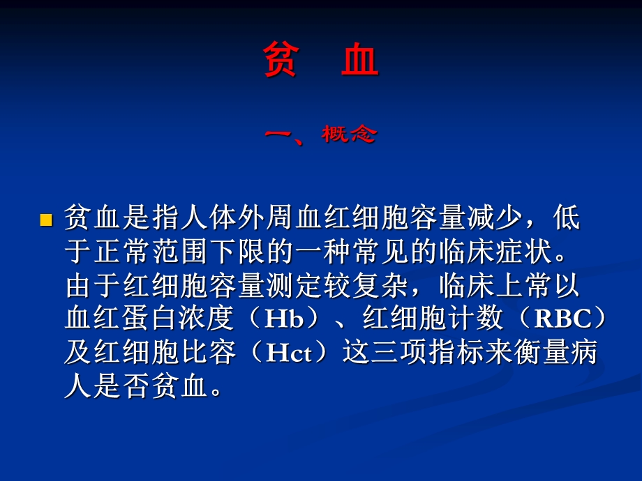 贫血是指人体外周血红细胞容量减少.ppt_第1页