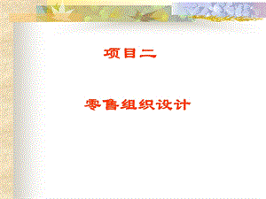 项目二零售组织设计.ppt