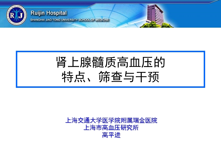 肾上腺髓质高血压的特点筛查与干预课件.ppt_第1页