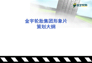 金宇轮胎集团形象片策划大纲.ppt