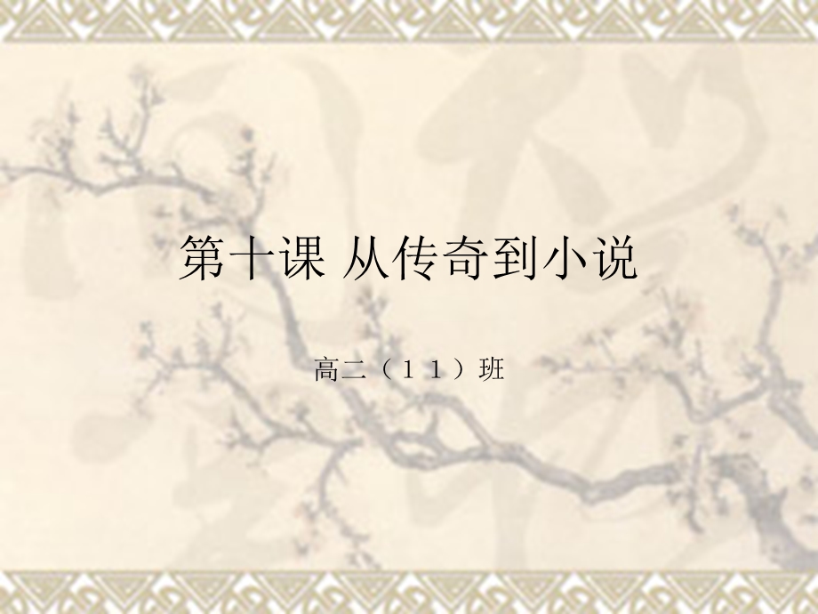 从传奇到小说.ppt_第1页