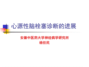 心源性脑栓塞诊断的进展.ppt