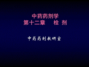 第12章栓剂ppt课件.ppt