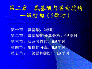 氨基酸与蛋白质的一级结构.ppt