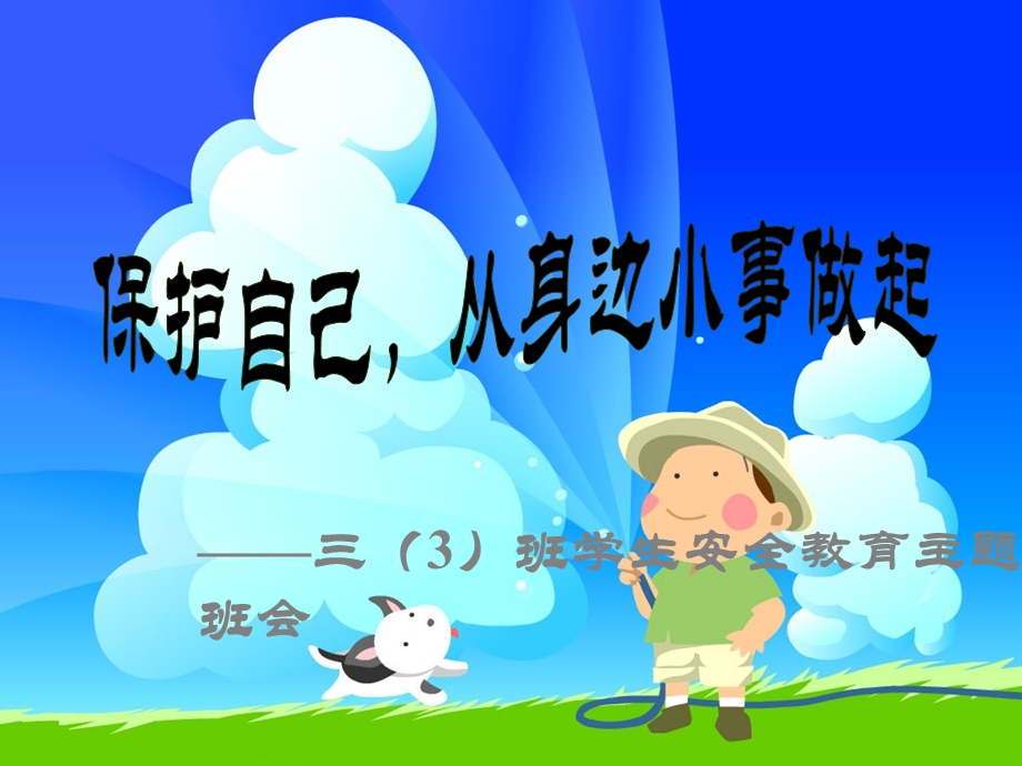 【小学课件】学生安全教育主题班会.ppt_第1页