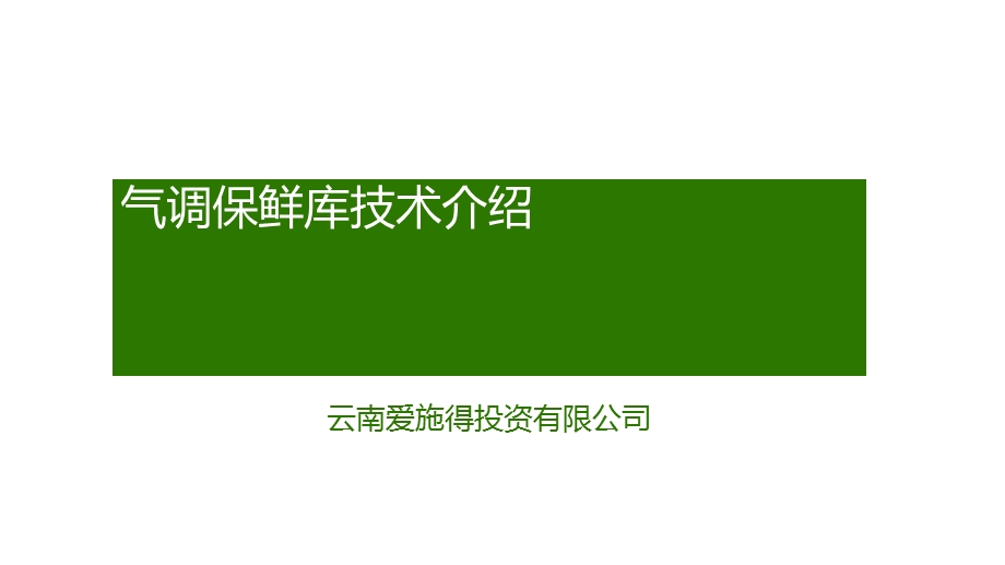 气调保鲜库技术介绍.ppt_第1页