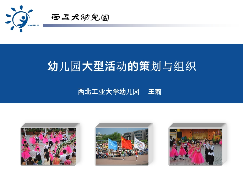 幼儿园大型活动的策划与组织.ppt_第1页