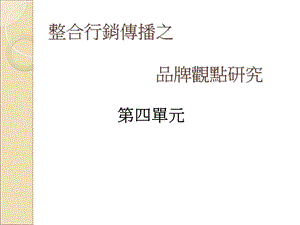 整合行销传播之品牌观点研究.ppt