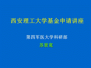 西安理工大学基金申请讲座第四军医大学科研部苏景宽.ppt