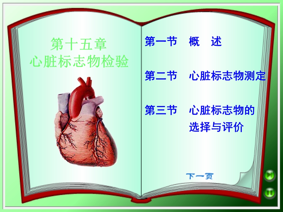 心脏标志物检验教学.ppt_第1页