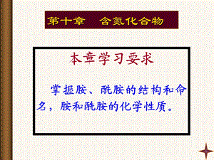 有机化学11胺与酰胺.ppt