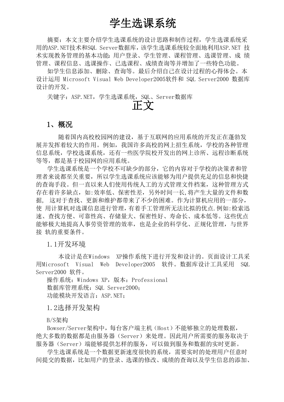 WEB学生选课系统.docx_第1页