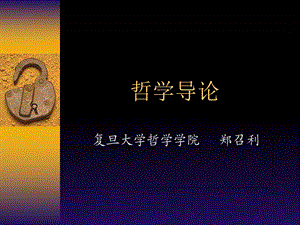 哲学导论完整版.ppt