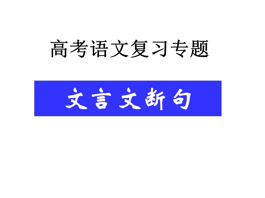 文言文断句方法(随堂用).ppt_第1页