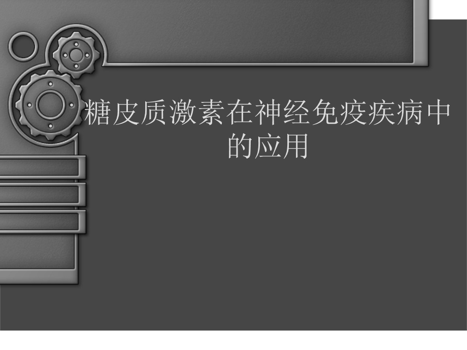 糖皮质激素在神经免疫疾病中的应用.ppt_第1页