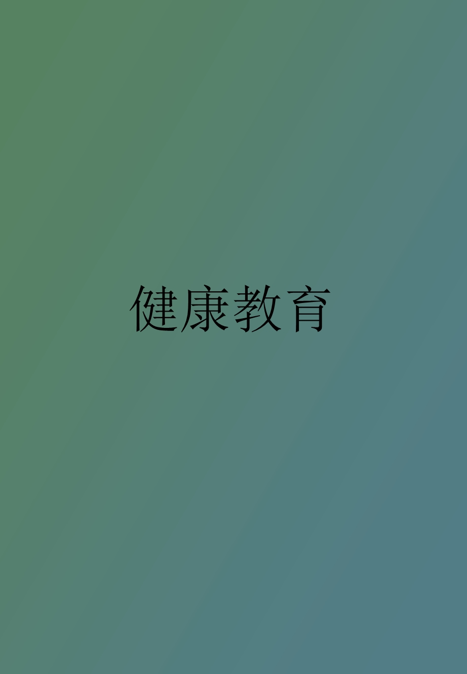 心胸外科健康教育.ppt_第1页