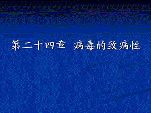 病毒的致病性、病毒感染的检查与防治.ppt