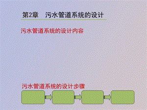 污水管道系统的设计.ppt