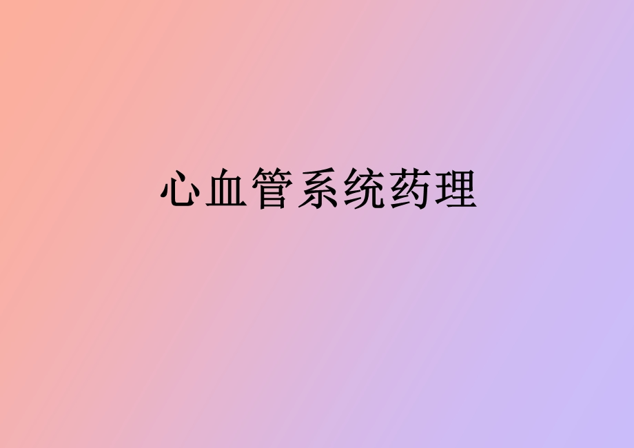 心血管系统药理习题.ppt_第1页