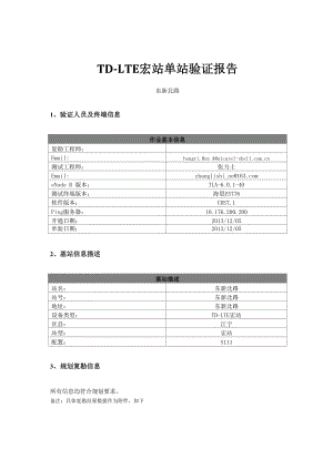 TD-LTE单站验证报告.docx