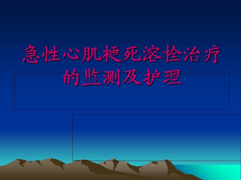 急性心肌梗死溶栓.ppt_第1页