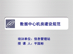 数据中心机房建设规范.ppt