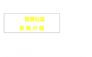 智慧社区系统介绍.ppt