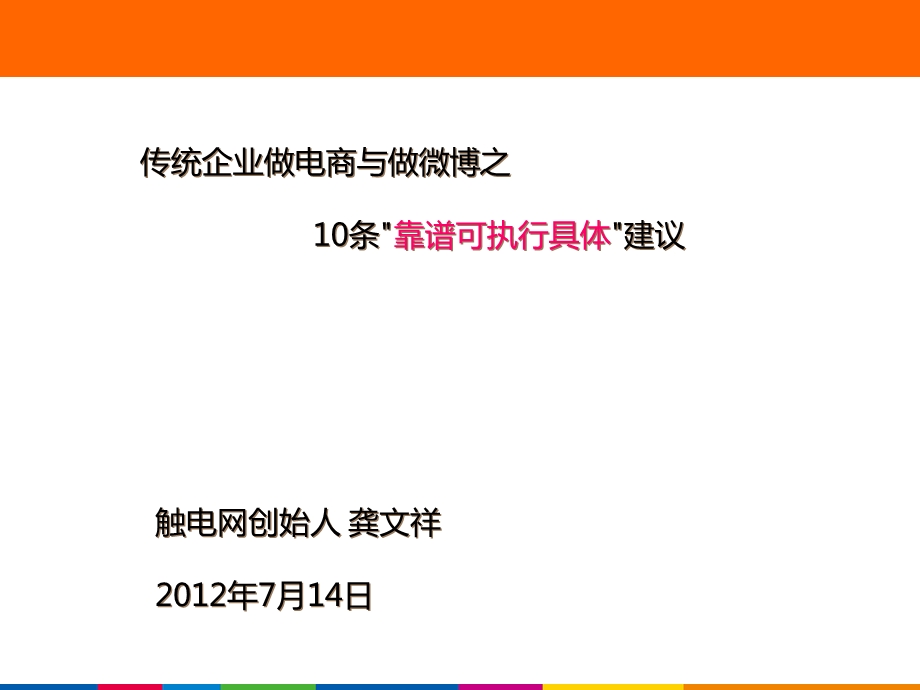 传统企业做电商与做微博之条靠谱可执行具体建议.ppt_第1页