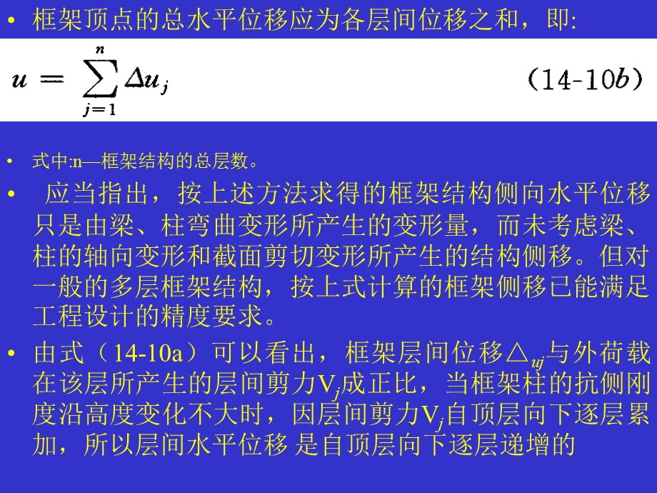 框架结构侧移计算及限值.ppt_第2页