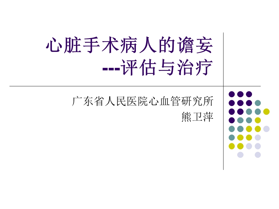 心脏手术病人的谵妄评估与治疗.ppt_第1页