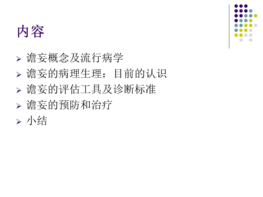 心脏手术病人的谵妄评估与治疗.ppt_第2页