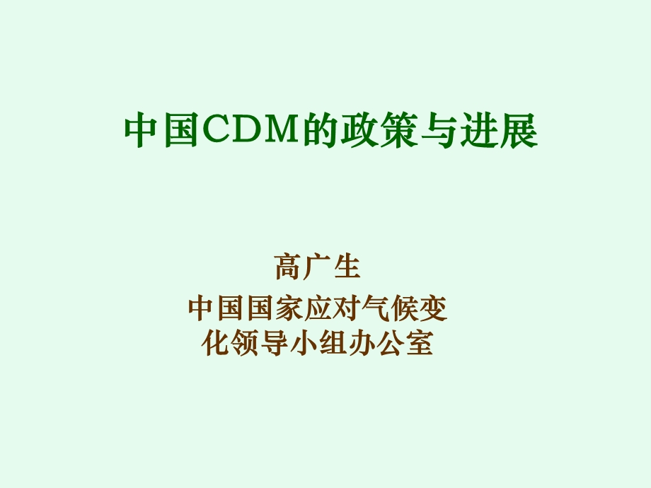 中国CDM的政策与进展.ppt_第1页