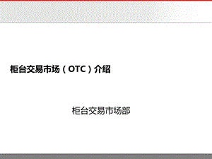 柜台交易市场(OTC)业务培训(最终版).ppt