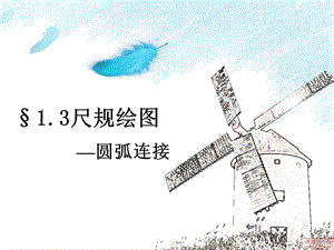 机械制图圆弧连接公开课.ppt