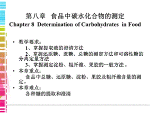 第八章碳水化合物的测定副本.ppt