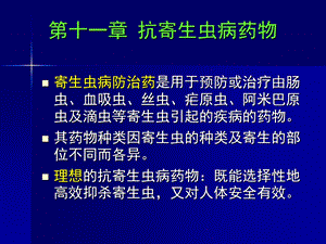 抗寄生虫病药药物化学.ppt