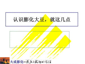 认识膨化大豆粉就这几点.ppt