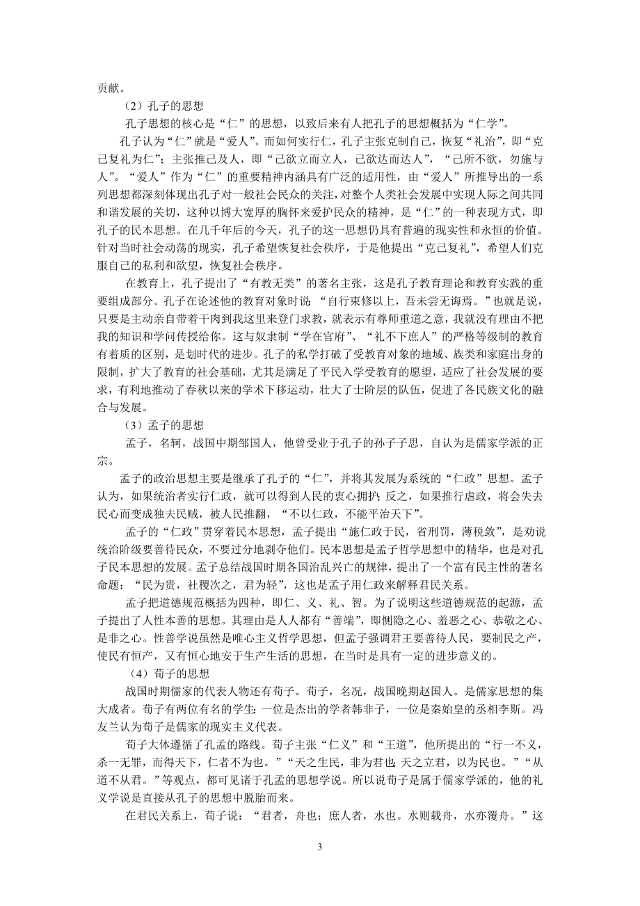 4百家争鸣”和儒家思想的形成.doc_第3页