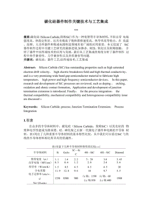 SiC器件关键技术与工艺集成.docx