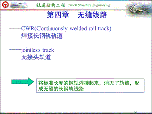 无缝线路-绪论、无缝线路温度力计算.ppt