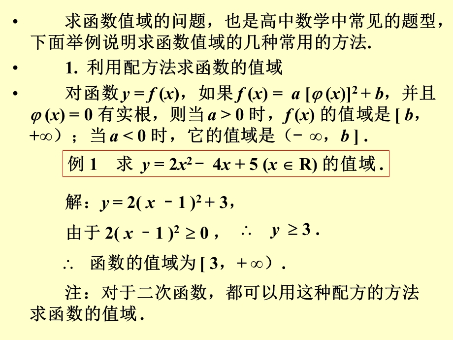 求函数值域的几种方法.ppt_第2页