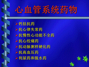 心血管系统药物PPT课件.ppt